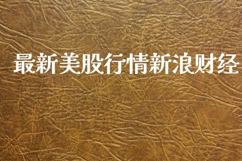 最新美股行情新浪财经_https://www.qdlswl.com_期货_第1张