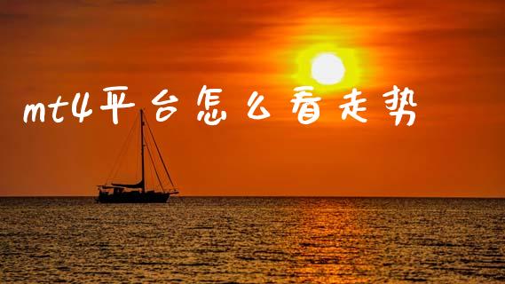 mt4平台怎么看走势_https://www.qdlswl.com_股指_第1张