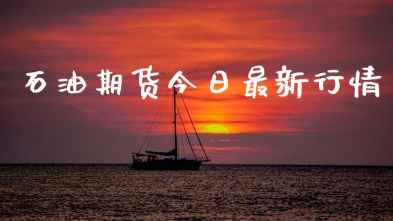 石油期货今日最新行情_https://www.qdlswl.com_直播_第1张