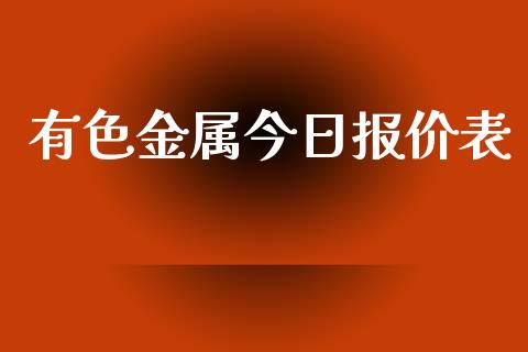 有色金属今日报价表_https://www.qdlswl.com_期货_第1张