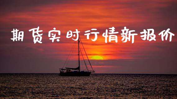 期货实时行情新报价_https://www.qdlswl.com_直播_第1张