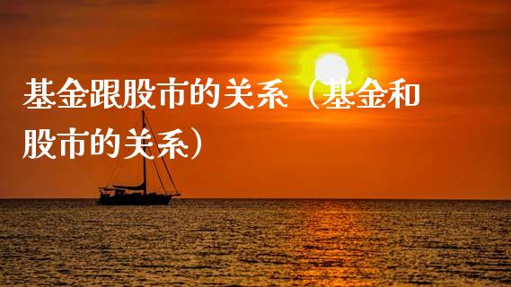 基金跟股市的关系（基金和股市的关系）_https://www.qdlswl.com_基金_第1张