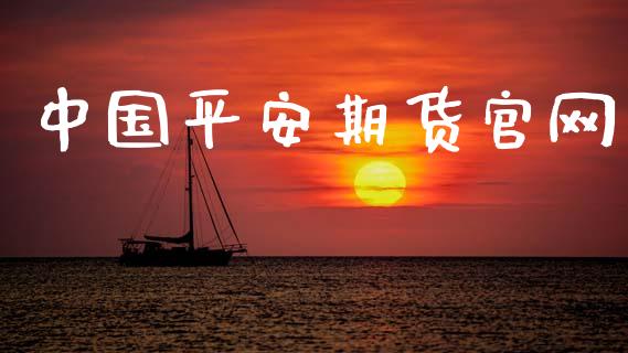 中国平安期货官网_https://www.qdlswl.com_期货_第1张