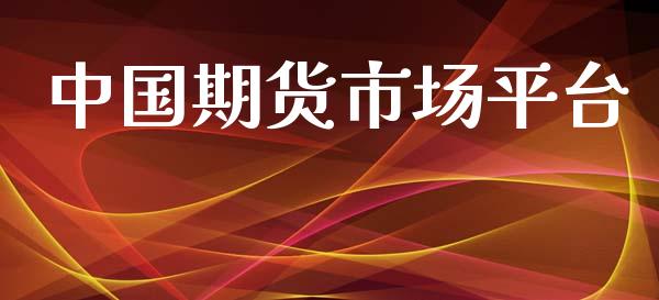 中国期货市场平台_https://www.qdlswl.com_股指_第1张