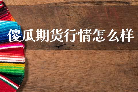 傻瓜期货行情怎么样_https://www.qdlswl.com_直播_第1张