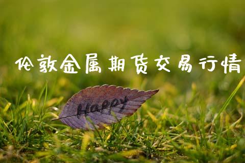 伦敦金属期货交易行情_https://www.qdlswl.com_股指_第1张