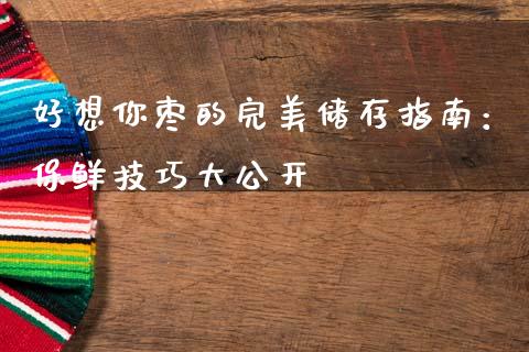 好想你枣的完美储存指南：保鲜技巧大公开_https://www.qdlswl.com_理财_第1张