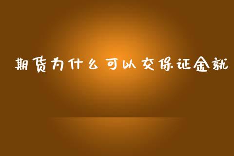 期货为什么可以交保证金就_https://www.qdlswl.com_股指_第1张