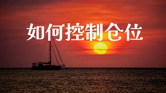 如何控制仓位_https://www.qdlswl.com_理财_第1张