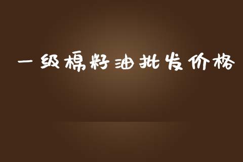 一级棉籽油批发价格_https://www.qdlswl.com_股指_第1张