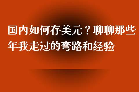 国内如何存美元？聊聊那些年我走过的弯路和经验_https://www.qdlswl.com_外盘_第1张