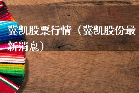 冀凯股票行情（冀凯股份最新消息）_https://www.qdlswl.com_外盘_第1张