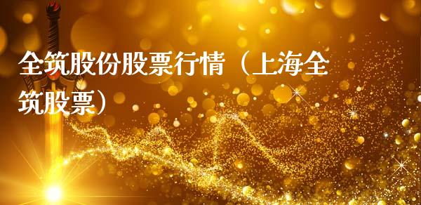 全筑股份股票行情（上海全筑股票）_https://www.qdlswl.com_股票_第1张