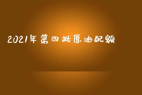 2021年第四批原油配额_https://www.qdlswl.com_直播_第1张