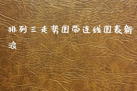 排列三走势图带连线图表新浪_https://www.qdlswl.com_股指_第1张