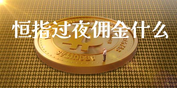 恒指过夜佣金什么_https://www.qdlswl.com_外盘_第1张