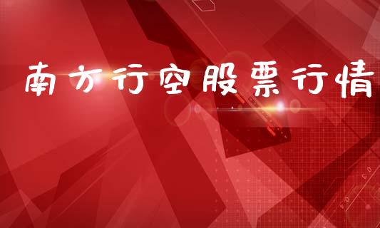 南方行空股票行情_https://www.qdlswl.com_外盘_第1张