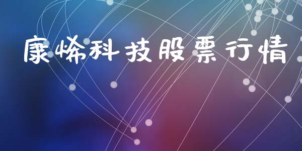 康烯科技股票行情_https://www.qdlswl.com_内盘_第1张