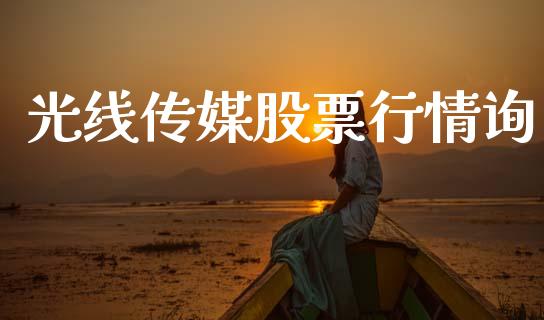光线传媒股票行情询_https://www.qdlswl.com_内盘_第1张