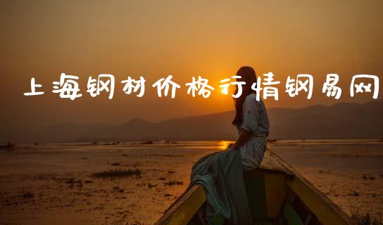 上海钢材价格行情钢易网_https://www.qdlswl.com_直播_第1张