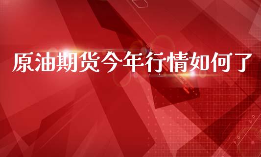 原油期货今年行情如何了_https://www.qdlswl.com_期货_第1张