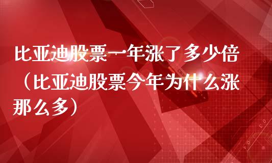 比亚迪股票一年涨了多少倍（比亚迪股票今年为什么涨那么多）_https://www.qdlswl.com_内盘_第1张