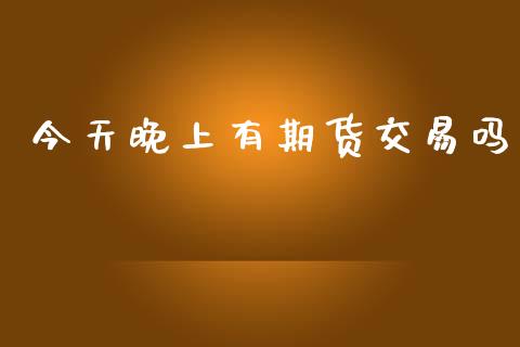 今天晚上有期货交易吗_内盘_第1张_青岛财经网 今天晚上有期货交易吗_https://www.qdlswl.com_内盘_第1张