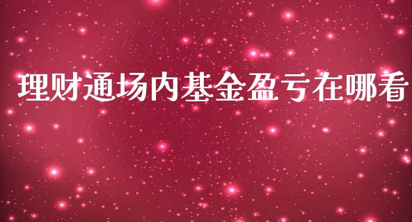 理财通场内基金盈亏在哪看_https://www.qdlswl.com_基金_第1张