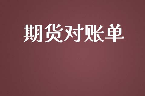 期货对账单_https://www.qdlswl.com_期货_第1张