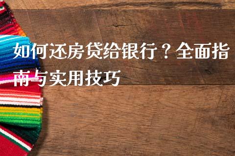 如何还房贷给银行？全面指南与实用技巧_https://www.qdlswl.com_股指_第1张