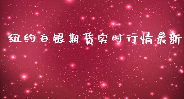 纽约白银期货实时行情最新_https://www.qdlswl.com_股指_第1张