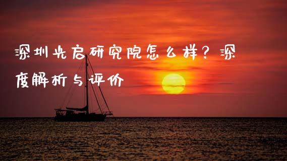 深圳光启研究院怎么样？深度解析与评价_https://www.qdlswl.com_外盘_第1张