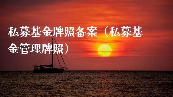 私募基金牌照备案（私募基金管理牌照）_https://www.qdlswl.com_基金_第1张