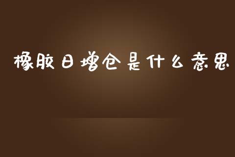 橡胶日增仓是什么意思_期货_第1张_青岛财经网 橡胶日增仓是什么意思_https://www.qdlswl.com_期货_第1张