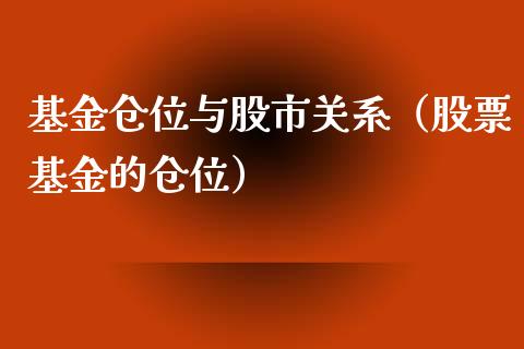 基金仓位与股市关系（股票基金的仓位）_https://www.qdlswl.com_理财_第1张