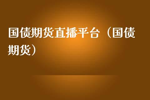国债期货直播平台（国债 期货）_https://www.qdlswl.com_直播_第1张
