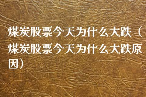 煤炭股票今天为什么大跌（煤炭股票今天为什么大跌原因）_https://www.qdlswl.com_股票_第1张