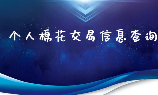 个人棉花交易信息查询_https://www.qdlswl.com_股指_第1张