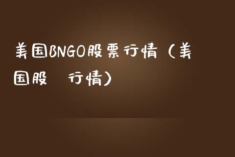 美国BNGO股票行情(美国股巿行情)_外盘_第1张_青岛财经网 美国BNGO股票行情(美国股巿行情)_https://www.qdlswl.com_外盘_第1张