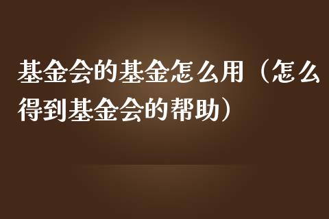 基金会的基金怎么用（怎么得到基金会的帮助）_https://www.qdlswl.com_理财_第1张