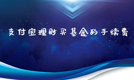 支付宝理财买基金的手续费_https://www.qdlswl.com_理财_第1张