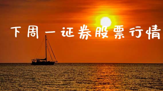 下周一证券股票行情_https://www.qdlswl.com_股票_第1张