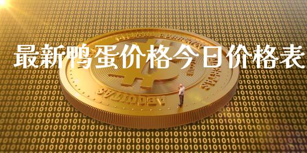 最新鸭蛋价格今日价格表_https://www.qdlswl.com_股指_第1张