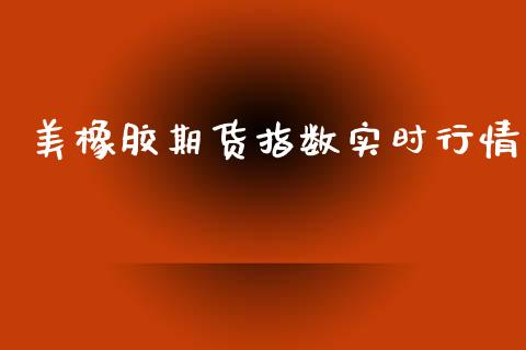 美橡胶期货指数实时行情_https://www.qdlswl.com_直播_第1张