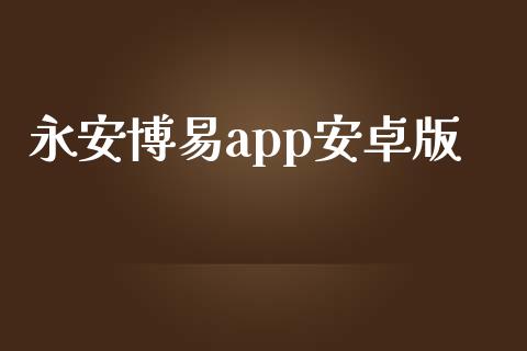 永安博易app安卓版_直播_第1张_青岛财经网 永安博易app安卓版_https://www.qdlswl.com_直播_第1张