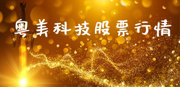 粤美科技股票行情_https://www.qdlswl.com_股票_第1张