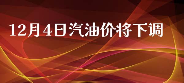 12月4日汽油价将下调_https://www.qdlswl.com_直播_第1张