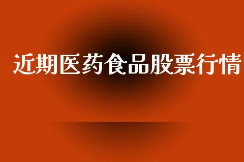 近期医药食品股票行情_https://www.qdlswl.com_股票_第1张