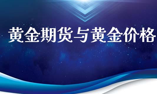 黄金期货与黄金价格_https://www.qdlswl.com_股指_第1张