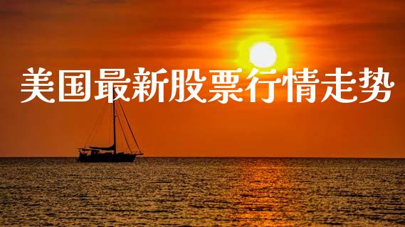 美国最新股票行情走势_https://www.qdlswl.com_外盘_第1张